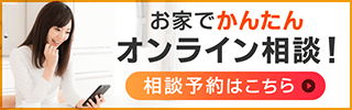 お家でかんたんオンライン相談！